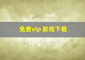 免费vip 影视下载